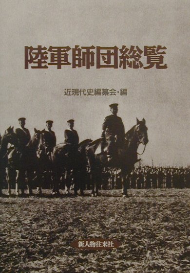 楽天市場】新人物往来社 陸軍師団総覧/新人物往来社/近現代史編纂会