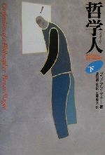 【中古】 哲学人 生きるために哲学を読み直す 下/ＮＨＫ出版/ブライアン・マギー 哲学人 下: 生きるために哲学を読み直す | ブライアン マギー