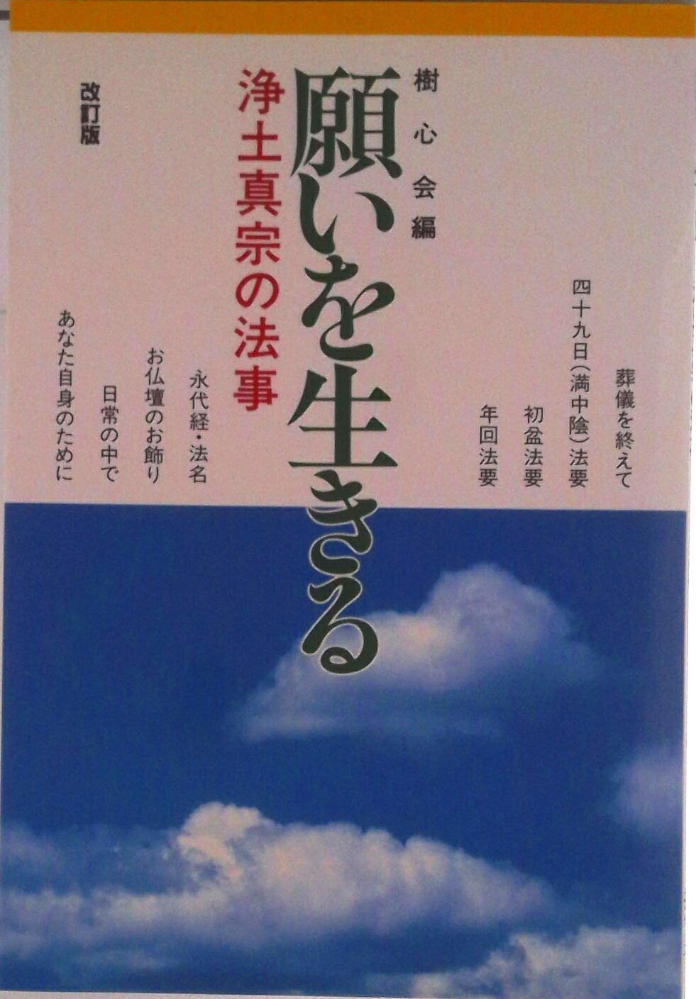 願いを生きる 浄土真宗の法事 改訂版/探究社/樹心会（都城市）