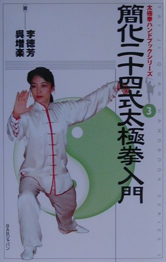 簡化二十四式太極拳入門/ＢＡＢジャパン/李徳芳