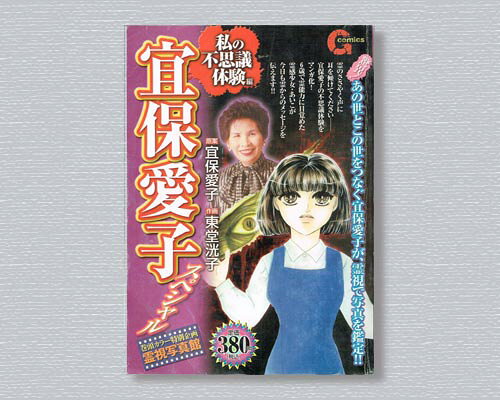 宜保愛子スペシャル 私の不思議体験編 宜保愛子スペシャル | 私の 
