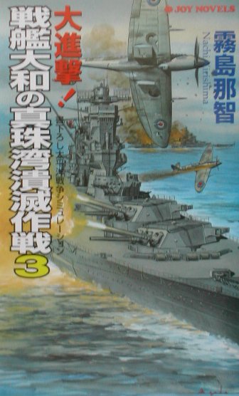 【中古】 日独連合艦隊進撃ス 戦略シミュレーション ３/飛天出版/霧島那智 楽天市場】飛天出版 日独連合艦隊進撃ス 戦略シミュレ-ション 3