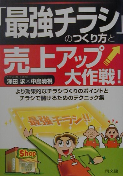 楽天市場】同文館出版 売上1億円！「ビラ配り」だけででっかく