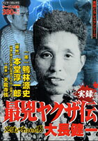 楽天市場】竹書房 実録疵ヤクザ伝花形敬 伝説のケンカ師編/竹書房/影丸
