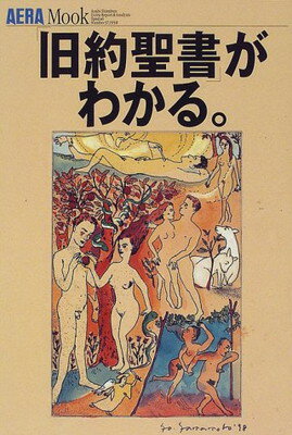 「旧約聖書」がわかる。/朝日新聞出版