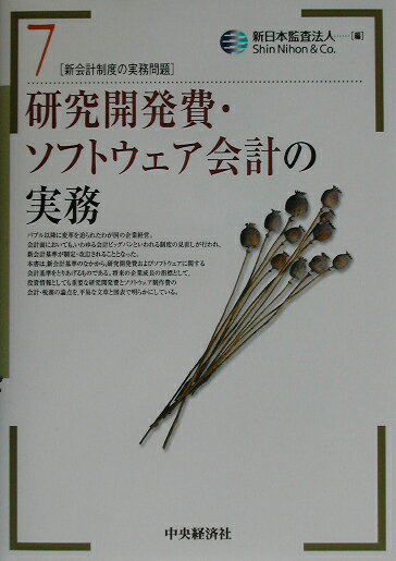 詳解ソフトウェア会計の実務 第２版/中央経済社/佐々木貴司（単行本） 楽天市場】中央経済社 研究開発費・ソフトウェア会計の実務/中央経済社