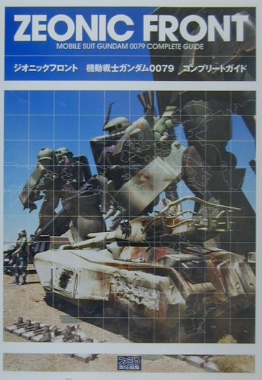 楽天市場】バンダイ 機動戦士ガンダム0079 ジオニックフロント | 価格