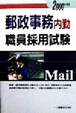 楽天市場】一ツ橋書店 郵政事務内勤職員採用試験 2000年度版