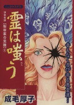 水神忌/あおば出版/成毛厚子 あおば出版 霊は嗤う⁄あおば出版⁄成毛厚子 | 価格比較