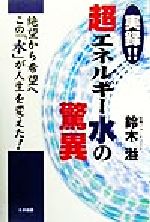 楽天市場】エコー出版 解き明かされた「不老の水」 長寿王国の秘密は