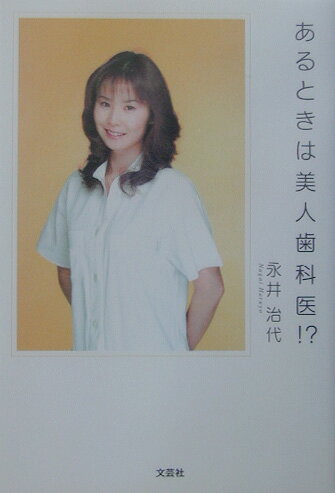 楽天市場】文芸社 美容師として、医師として 美容外科医日記