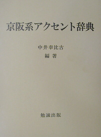 楽天市場】勉誠出版 京阪系アクセント辞典/勉誠社/中井幸比古 | 価格