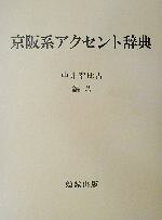 楽天市場】勉誠出版 京阪系アクセント辞典/勉誠社/中井幸比古 | 価格