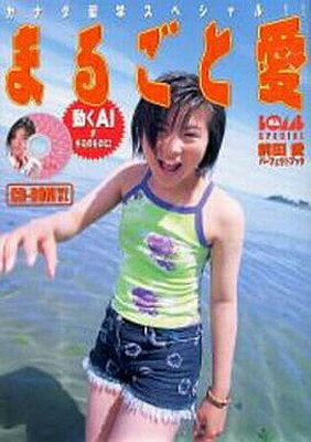 まるごと愛 前田愛パーフェクトブック