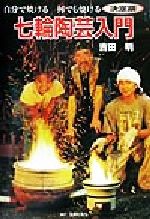楽天市場】双葉社 ミニ窯 やきものをつくる/双葉社/吉田明 | 価格比較