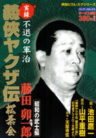 【中古】 実録残侠博徒ヤクザ伝森川鹿次 義侠二代編/竹書房/木村栄志 実録残侠博徒ヤクザ伝 森川鹿次 義侠二代編 (バンブー