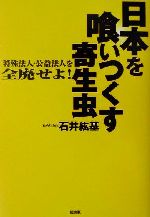 【中古】 日本を喰いつくす寄生虫 特殊法人・公益法人を全廃せよ！/道出版/石井紘基 楽天市場】【中古】 日本を喰いつくす寄生虫 特殊法人・公益法人
