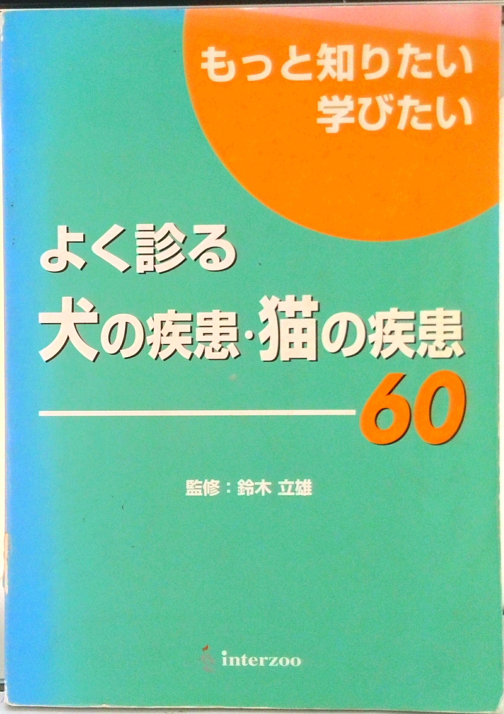 楽天市場】イラストを読む！犬と猫の臨床外科 一次診療いますぐできる