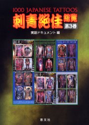 楽天市場】恵文社 刺青道場 二代目梵天 彫師への入門教科書 下巻/恵文