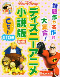 楽天市場】偕成社 ディズニーアニメ小説版／Cセット/偕成社 | 価格