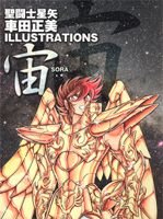 楽天市場】宝島社 聖域 聖闘士星矢30周年記念画集/宝島社/車田正美