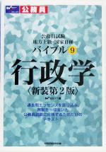 【中古】 バイブル行政学 公務員試験地方上級・国家２種 新版/早稲田経営出版/早稲田公務員セミナー 楽天市場】早稲田経営出版 バイブル行政学 公務員試験地方上級・国家2