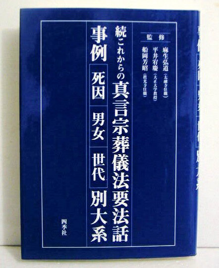 真言宗 独行葬儀次第 青山社 山路天州 楽天市場】地方・小出版流通センター 真言宗独行葬儀次第 改訂新版