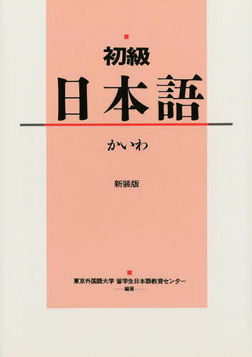 日本語初級  ２ 新装版/東海大学出版部/東海大学留学生教育センタ-（単行本） 初級 日本語[新装改訂版]上(CD付) | 東京外国語大学留学生日本語