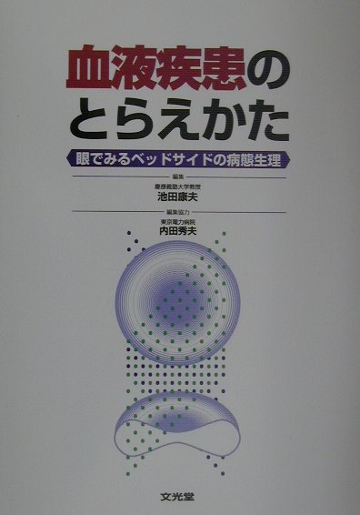 楽天市場】文光堂 みるみるナットク血液疾患 病態生理がわかれば