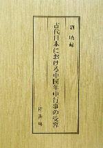 楽天市場】京都大学学術出版会 中国の捐納制度と社会/京都大学学術出版