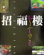 招福樓・おりふしのこと/世界文化社/中村秀太良