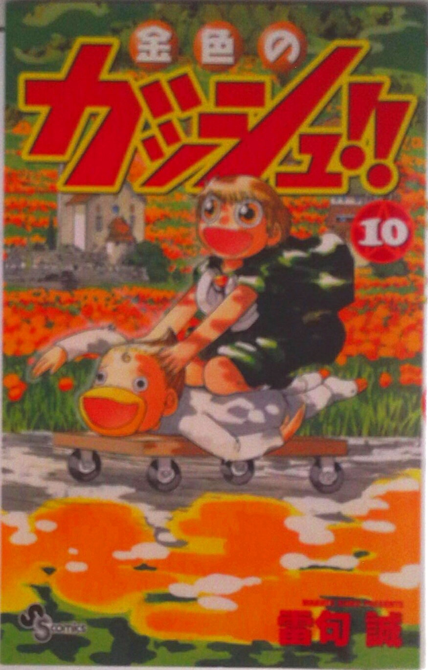 楽天市場】小学館 金色のガッシュ！！ 3/小学館/雷句誠 | 価格比較