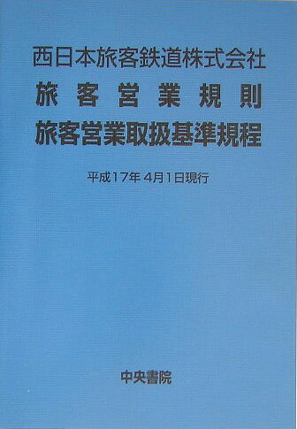 保井旅客営業業規則 楽天市場】中央書院 東日本旅客鉄道株式会社旅客営業規則旅客営業取扱