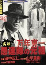 【中古】 実録ケンカ黙示録愚連隊の元祖万年東一（仁義継承編） 楽天市場】竹書房 実録愚連隊の元祖万年東一 ケンカ爆弾編/竹書房/田中