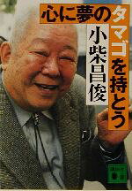 講談社 心に夢のタマゴを持とう