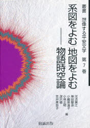 系図をよむ／地図をよむ 物語時空論/勉誠社/河添房江