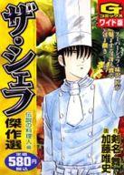 楽天市場】日本文芸社 ザ・シェフ傑作選ワイド版 孤高の料理人編/日本