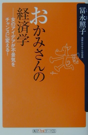 楽天市場】角川書店 おかみさんの経済学 女のアイデアが不景気を