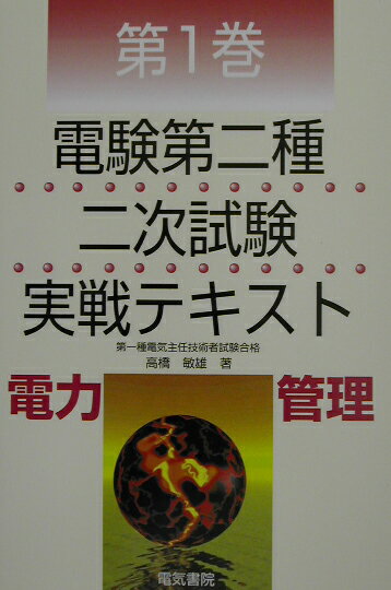 楽天市場】オーム社 電験二種二次試験「機械・制御」精選問題
