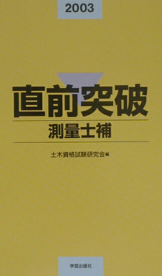 測量士・測量士補国家試験受験テキスト ｖｏｌ．１２/日本測量協会（単行本） 測量士・測量士補国家試験 受験テキスト | 公益社団法人 日本
