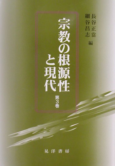 楽天市場】ゆまに書房 神話学名著選集 3/ゆまに書房/松村一男