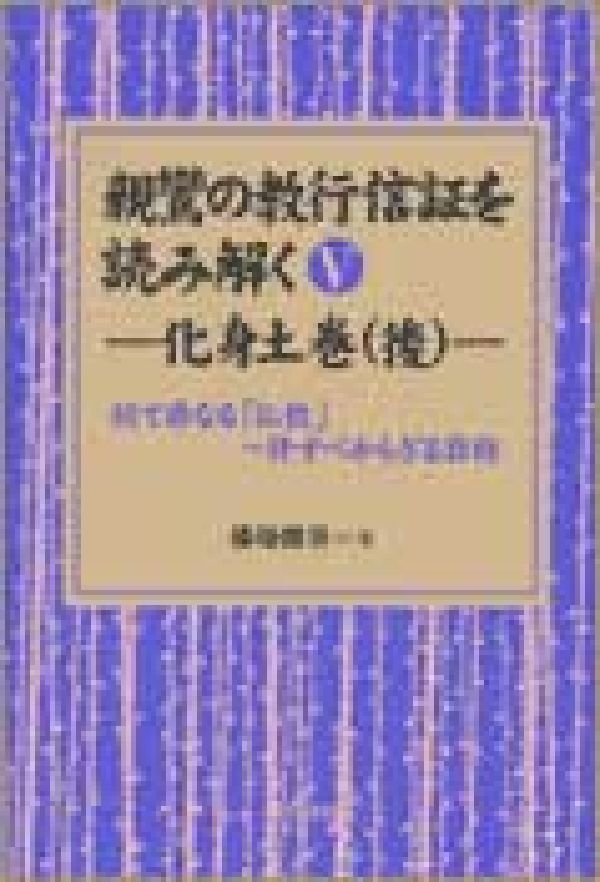 楽天市場】法蔵館 日本仏教を変えた 親鸞の独自性 『教行信証