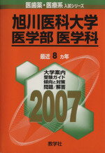 【中古】 旭川医科大学（医学部〈医学科〉） ２００７/教学社 楽天市場】教学社 旭川医科大学（医学部〈医学科〉） 2007