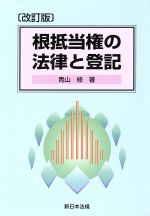 青山修「補訂新版　不動産登記申請memo 権利登記編」新日本法規出版 楽天市場】新日本法規出版 不動産登記申請memo 権利登記編 補訂