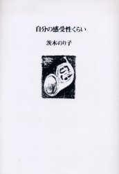 楽天市場】花神社 歳月/花神社/茨木のり子 | 価格比較 - 商品