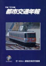 都市交通年報  平成１８年版 /運輸総合研究所/運輸政策研究機構（単行本） 都市交通年報 平成18年版 /運輸総合研究所/運輸政策研究機構