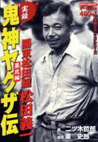 楽天市場】竹書房 実録義侠ヤクザ伝松葉会藤田卯一郎 松葉会結成