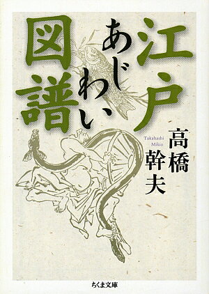 お値下げ応相談 歴史愛好家の皆様へ【江戸時代図誌全27巻 筑摩書房】美品 楽天市場】筑摩書房 江戸あじわい図譜/筑摩書房/高橋幹夫（1935