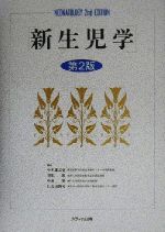楽天市場】金芳堂 新生児医学 第2版/金芳堂/河井昌彦 | 価格比較