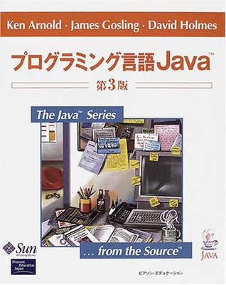 プログラミング言語Ｊａｖａ 第３版/桐原書店/ケン・ア-ノルド